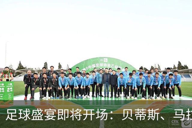 足球盛宴即将开场：贝蒂斯、马拉加与弗拉门戈的热门对决！